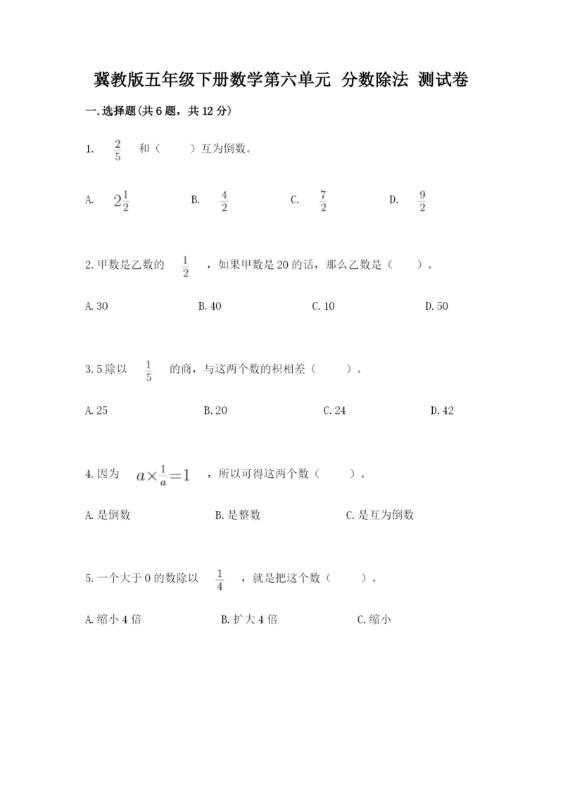 冀教版五年级下册数学第六单元 分数除法 测试卷及参考答案【最新】.docx