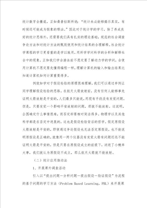 以就业为导向的社会统计学教学方法探讨