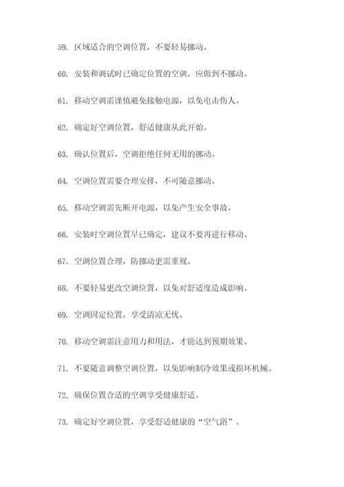 请勿挪动空调标语大全
