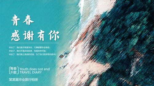 蓝色大海毕业季相册ppt模板