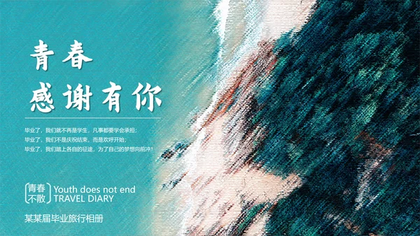 蓝色大海毕业季相册ppt模板