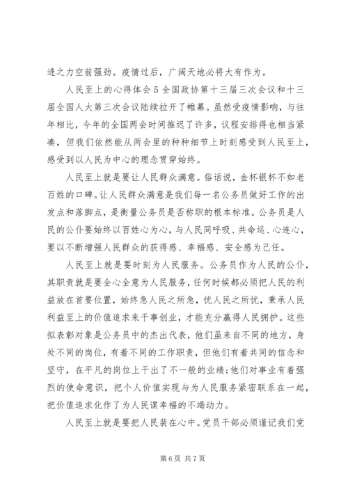 人民至上心得体会与感悟五篇某年.docx