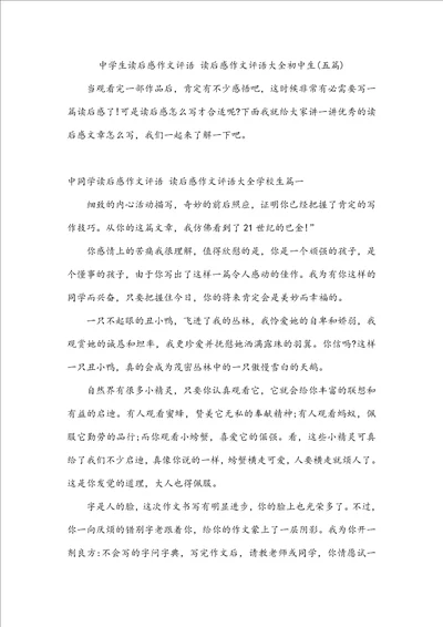 中学生读后感作文评语读后感作文评语大全初中生五篇