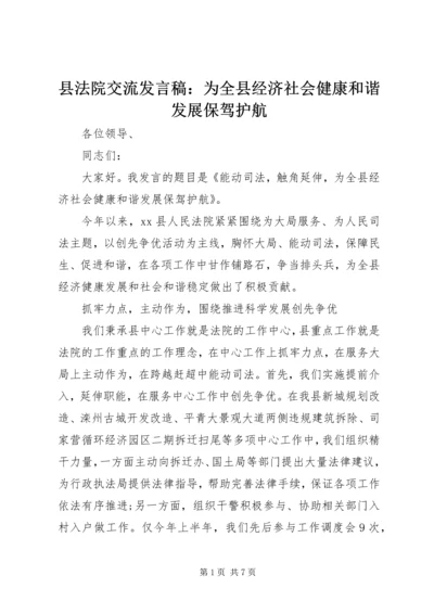 县法院交流发言稿：为全县经济社会健康和谐发展保驾护航.docx