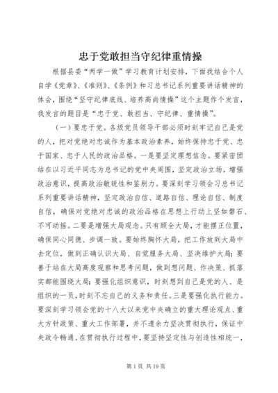 忠于党敢担当守纪律重情操.docx