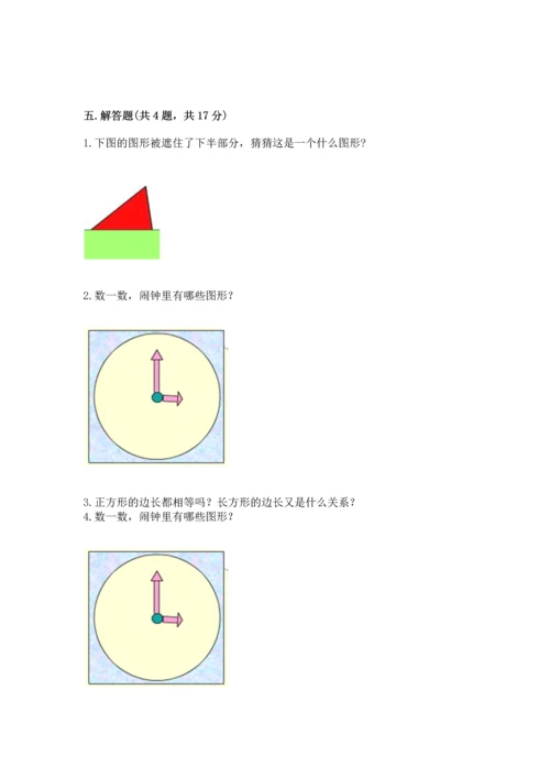 苏教版一年级下册数学第二单元 认识图形（二） 测试卷附答案【综合题】.docx