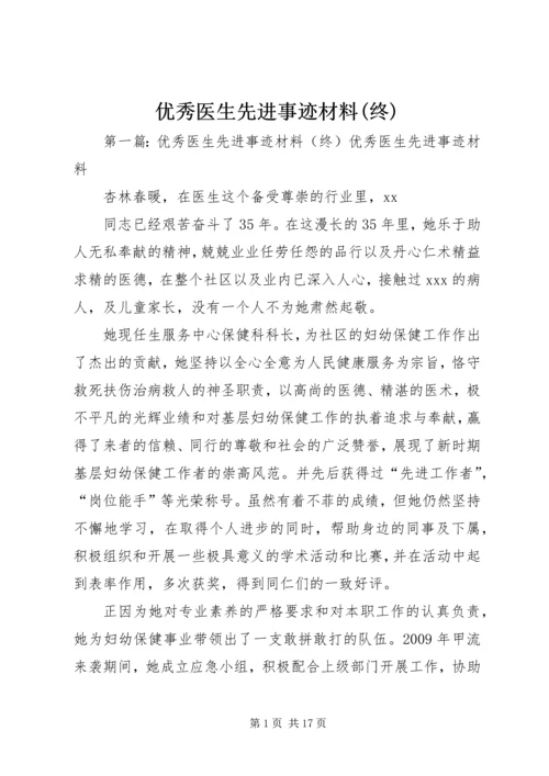 优秀医生先进事迹材料(终).docx