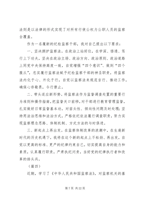 学习《中华人民共和国监察法》心得体会（12篇）.docx