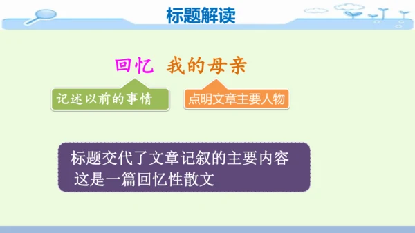 14《回忆我的母亲》-七年级语文上册同步优质课件（统编版）
