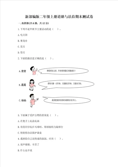 新部编版二年级上册道德与法治期末测试卷考点提分