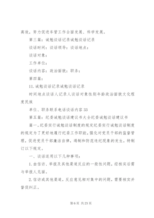 纪委诫勉谈话记录[最终定稿].docx