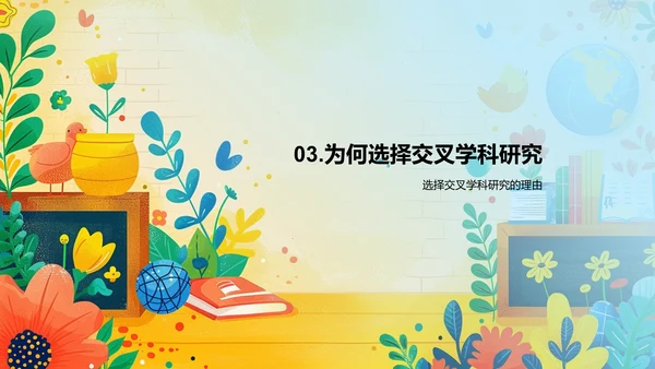 交叉学科开题答辩PPT模板