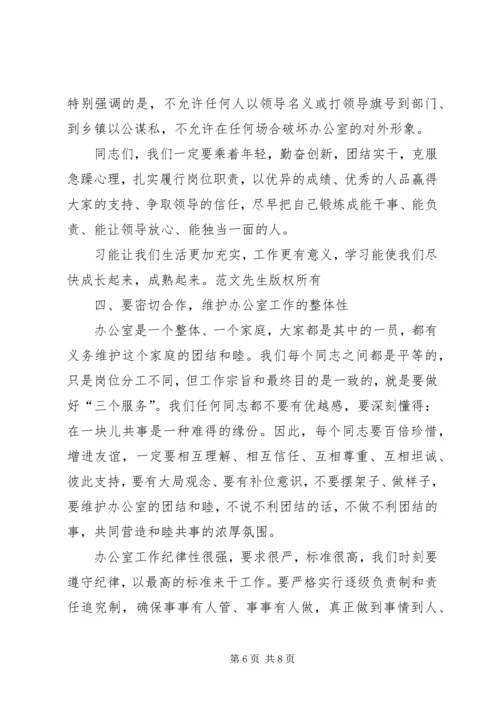 分管领导在政府办公室全体干部会议上的讲话 (3).docx