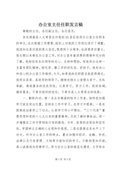 办公室主任任职发言稿 (3).docx