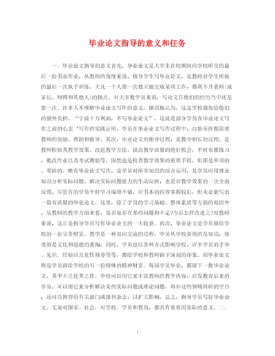 2023年毕业论文指导的意义和任务.docx