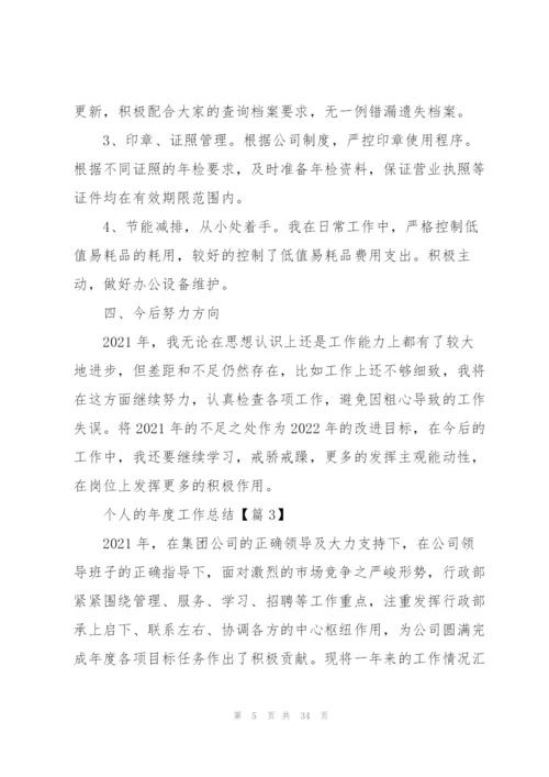 个人的年度工作总结（10篇）.docx