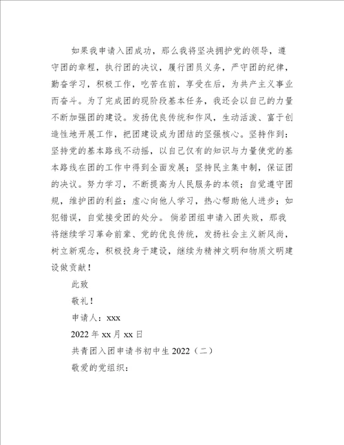 共青团入团申请书初中生2022入团申请书范文
