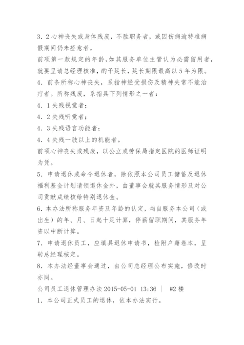 公司员工退休管理办法.docx