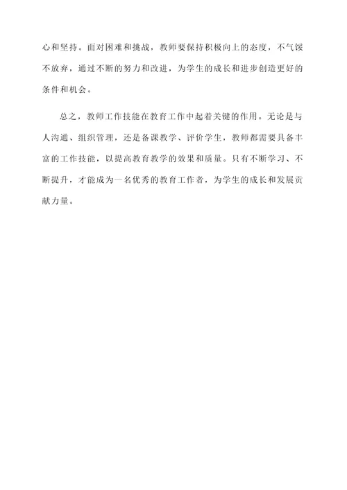 教师工作技能的感想