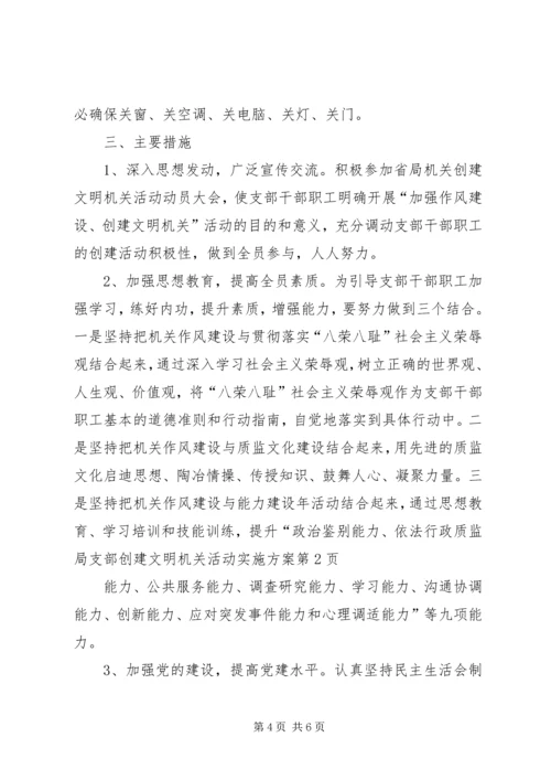 质监局支部创建文明机关活动实施方案.docx