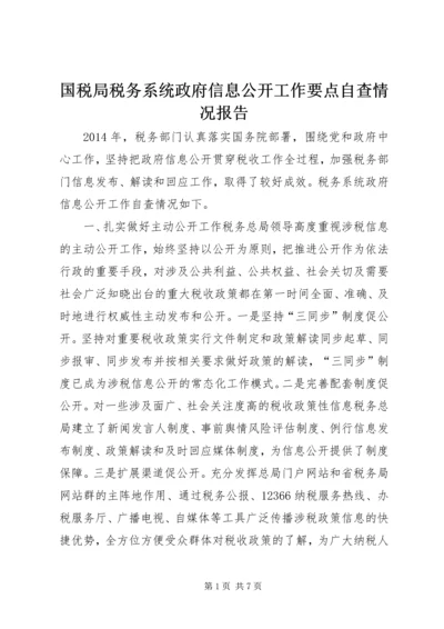 国税局税务系统政府信息公开工作要点自查情况报告 (2).docx