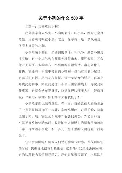关于小狗的作文500字.docx