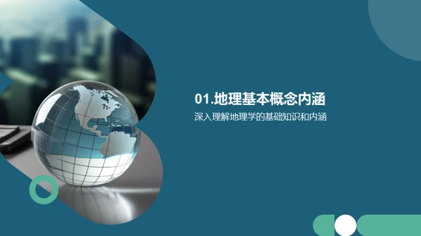 地理探秘与全球观