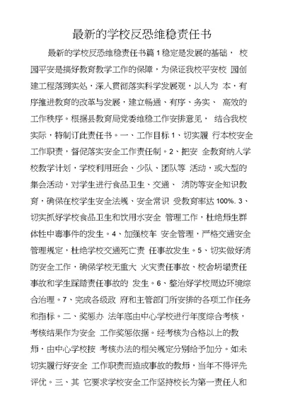 的学校反恐维稳责任书