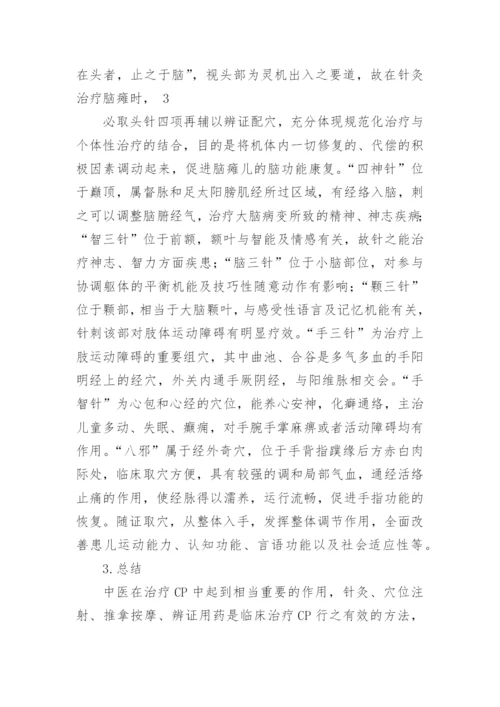 针疚对治疗小儿脑瘫的康复作用的论文.docx