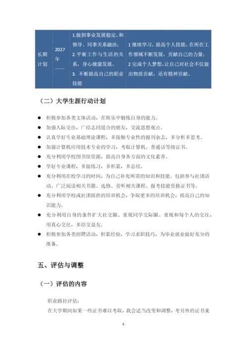 11页4307字计算机应用技术专业职业生涯规划.docx