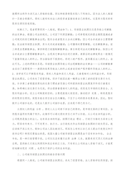 浅析公司被吊销营业执照后的被告资格问题.docx