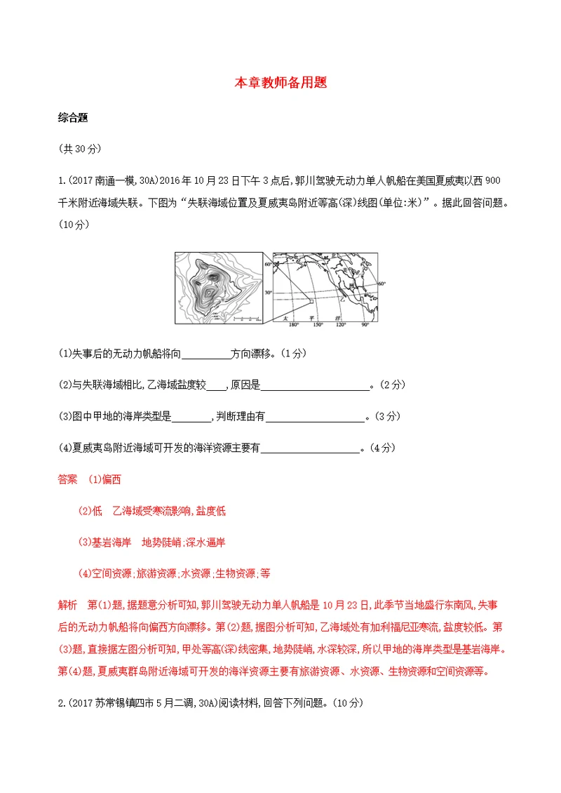 （江苏专用）2020版高考地理总复习第十五章本章教师备用题（教师专用）