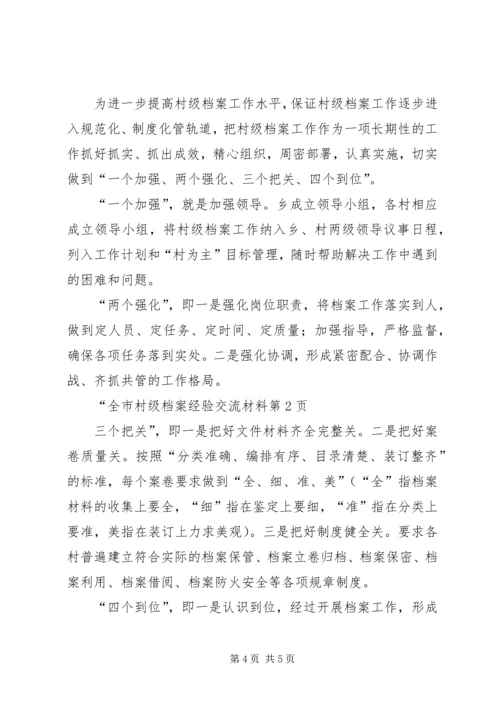 全市村级档案经验交流材料.docx