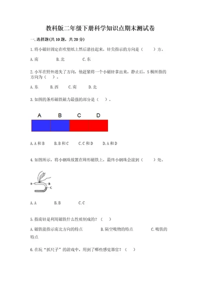 教科版二年级下册科学知识点期末测试卷必刷