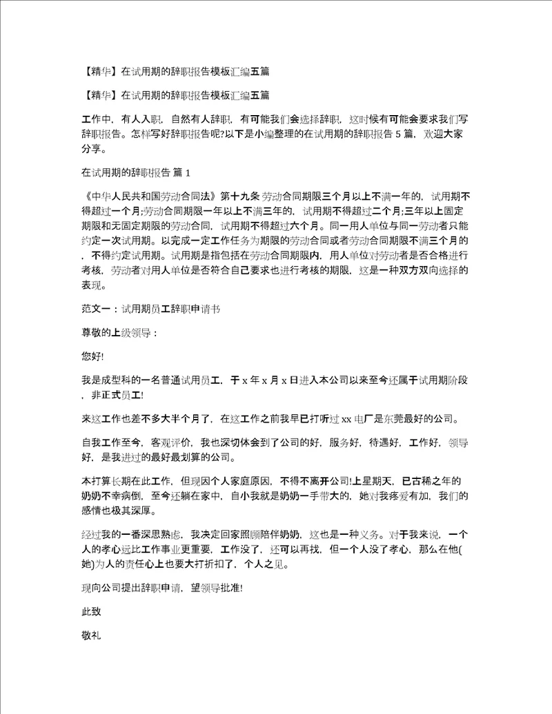 精华在试用期的辞职报告模板汇编五篇