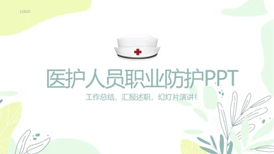 医护人员职业防护动态PPT