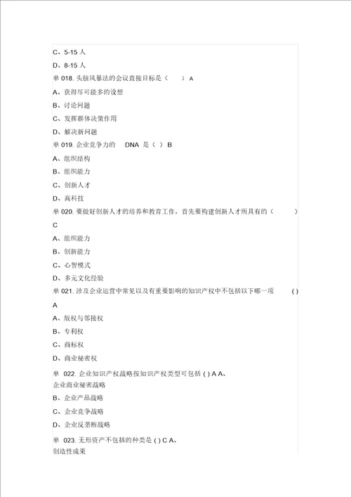 2016专业技术人员创新能力培养与提高试题与答案