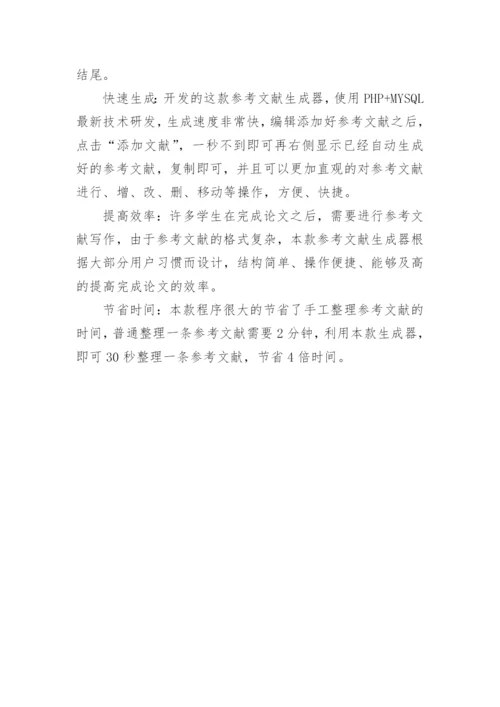 浅谈论文参考文献自动生成器.docx