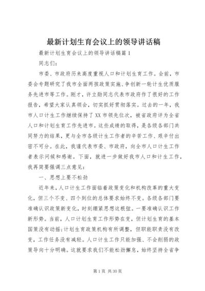 最新计划生育会议上的领导讲话稿.docx