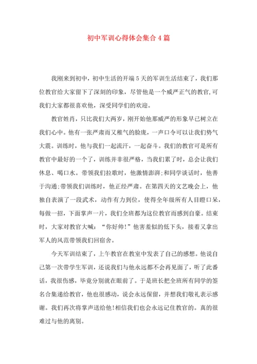 初中军训心得体会集合4篇（二）.docx