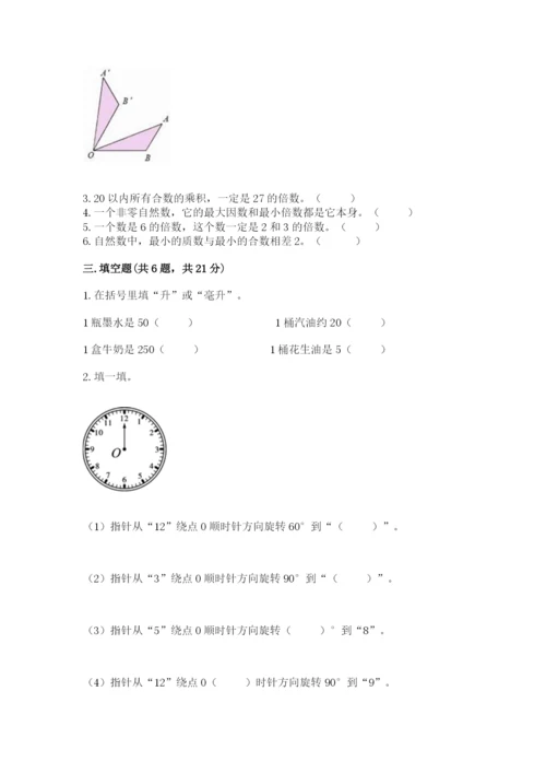 人教版五年级下册数学期末考试试卷【全优】.docx