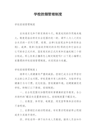学校控烟管理制度.docx