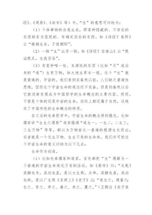 中国哲学的生命性论文.docx