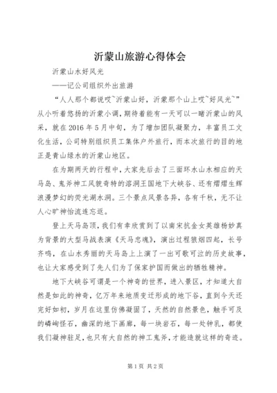 沂蒙山旅游心得体会 (2).docx