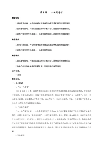 第08课 土地的誓言（教案）【2023春统编版七上语文精品备课】