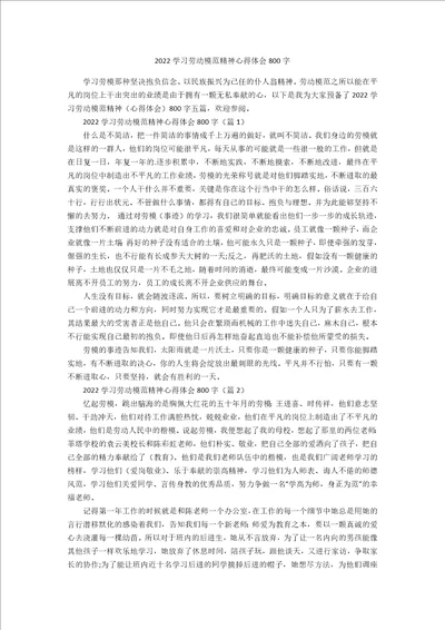 2022学习劳动模范精神心得体会800字