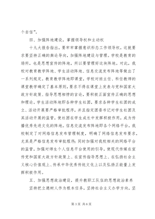 学校关于意识形态工作的汇报材料.docx