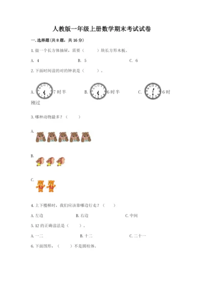 人教版一年级上册数学期末考试试卷【历年真题】.docx