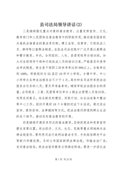 县司法局领导讲话(2).docx