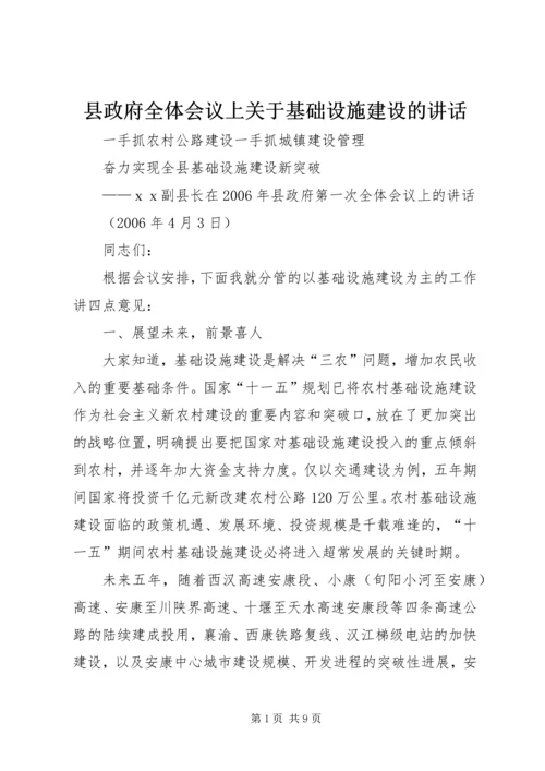 县政府全体会议上关于基础设施建设的讲话.docx